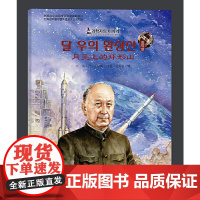 月亮上的环形山(朝)——科学家的故事