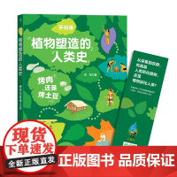 烤肉还是烤土豆(手绘版植物塑造的人类史 小学生也能读懂的科普书 中国科普作家协会原创科普图书)