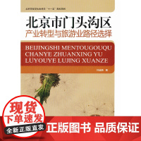 北京市门头沟区产业转型与旅游业路径选择