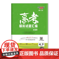 天利38套 2020高考模拟试题汇编 38+10 全国卷 --数理