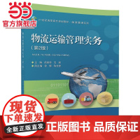 物流运输管理实务(第2版)