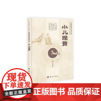 小儿捏脊 中医科学出版社 正版书籍