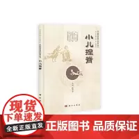 小儿捏脊 中医科学出版社 正版书籍