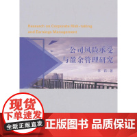 公司风险承受与盈余管理研究