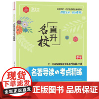 思脉 直升名校 初中生名著导读与考点精练中考