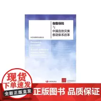 指数保险与中国自然灾害救助体系改革 中国发展研究基金会 中国发展出版社 正版书籍