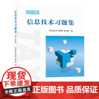 信息技术习题集