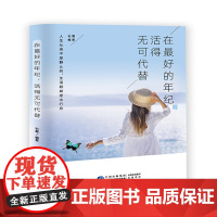 在的年纪,活得无可代替