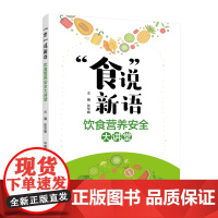 “食”说新语——饮食营养安全大讲堂