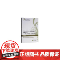 生产者服务业对制造业的影响效应——理论机制及基于中国的经验研究