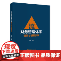 一流财务管理体系设计与创新实践