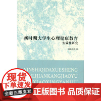 新时期大学生心理健康教育实效性研究