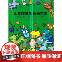 儿童趣味生肖画范本