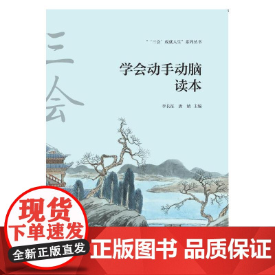 学会动手动脑读本 “学会做人做事、学会动手动脑、学会生存生活”素质教育读本系列