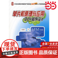21世纪全国本科院校电气信息类规划教材—单片机原理与应用及C51程序设计