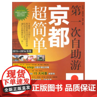 第一次自助游京都超简单 吕怡珊  旅游教育出版社 正版书籍