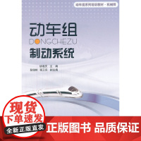 动车组制动系统