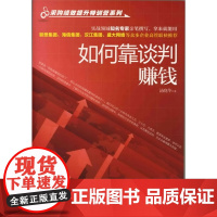 采购绩效提升特训营系列--如何靠谈判赚钱(采购与供应商管理图解版)