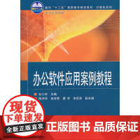 办公软件应用案例教程(面向“十二五”高职高专规划教材·计算机系列)