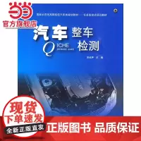 国家示范性高职院校汽车类规划教材汽车整车检测