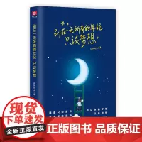 别在一无所有的年纪里 只谈梦想