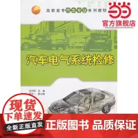 汽车电气系统检修(高职高专汽车专业系列教材)