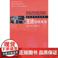 流畅美语会话系列—生活流畅美语(配光盘)