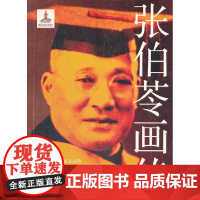 20世纪中国教育家画传之张伯苓画传