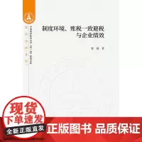 制度环境、账税一致避税与企业绩效