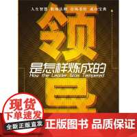 领导是怎样炼成的