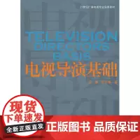 电视导演基础 李康 等著 中国传媒大学出版社 正版书籍