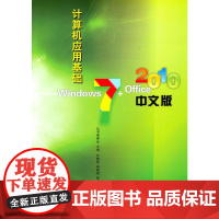计算机应用基础——Windows 7+Office 2010中文版