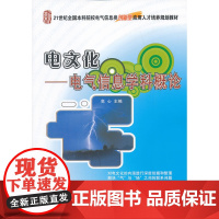 电文化——电气信息学科概论