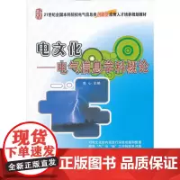 电文化——电气信息学科概论