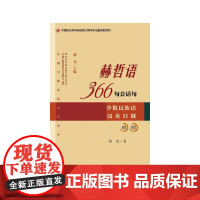 赫哲语366句会话句 朝克 社会科学文献出版社 正版书籍