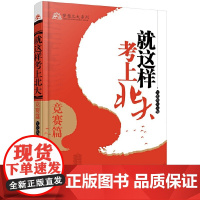 就这样考上北大·竞赛篇