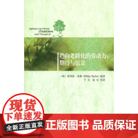 趋向老龄化的劳动力:期待与愿景 泰勒 社会科学文献出版社 正版书籍