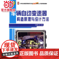车辆自动变速器构造原理与设计方法 9787301156094北京大学出版社正版图书