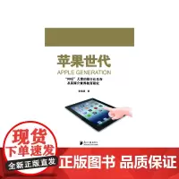 苹果世代:“00后”儿童的媒介化生存及其媒介素养教育研究