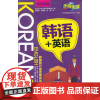 乐游全球-韩语+英语(旅行会话)