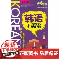 乐游全球-韩语+英语(旅行会话)