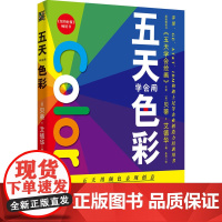 五天学会用色彩:向凡.高、修拉、马奈、毕加索、高更、维梅尔等艺术大师学配色,五天学会用色彩!125张配色范例,让你学会用