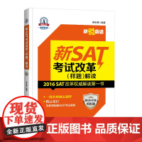 新SAT考试改革(样题)解读