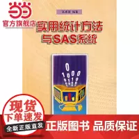 实用统计方法与SAS系统 高惠璇著9787301045824北京大学出版社正版图书