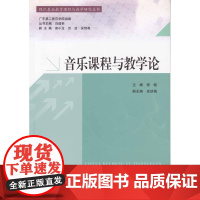 音乐课程与教学论