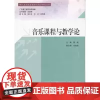 音乐课程与教学论