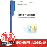 现代生产运作管理