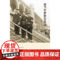 离当年梦想有多远