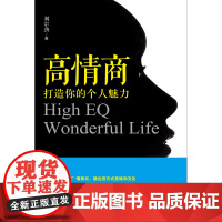 高情商打造你的个人魅力 刘宗劲 广东南方日报出版社 正版书籍