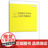 电视娱乐节目的公益性传播研究